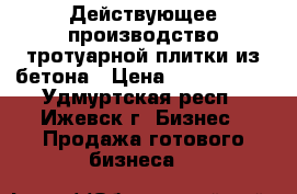 Действующее производство тротуарной плитки из бетона › Цена ­ 2 350 000 - Удмуртская респ., Ижевск г. Бизнес » Продажа готового бизнеса   